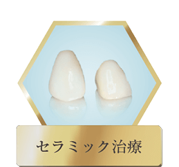 セラミック治療