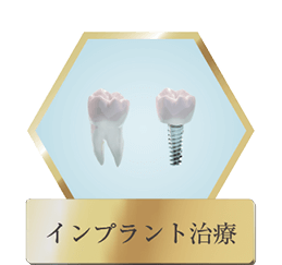 インプラント治療