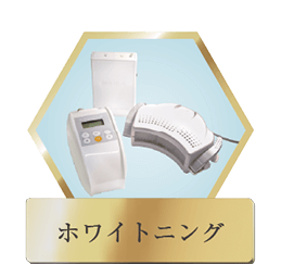 ホワイトニング
