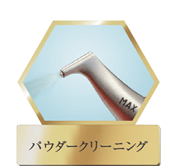 パウダークリーニング