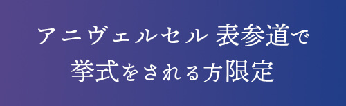 アニヴェルセル表参道で挙式をされる方限定
