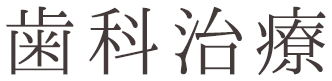 歯科治療