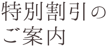 特別割引のご案内